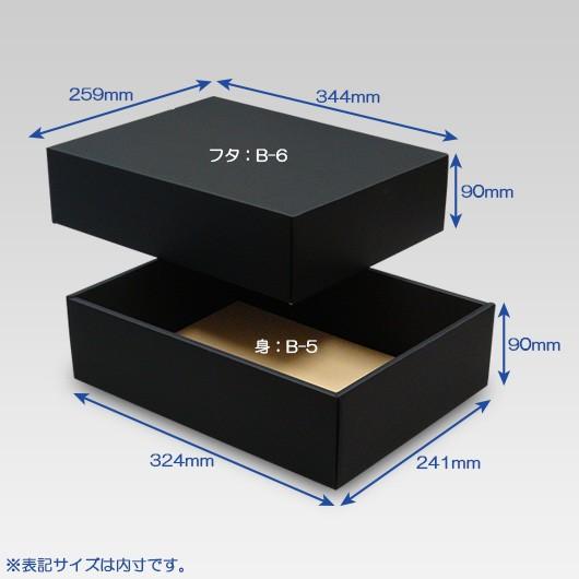 ギフトボックス 紙箱 無地 ラッピング プレゼント用 収納 梱包 フリーボックス (黒) (B-5) 25枚セット (身フタ別売り)_2