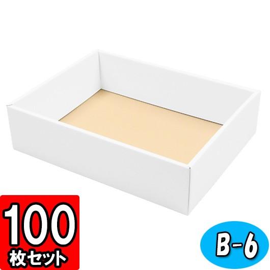 ギフトボックス 紙箱 無地 ラッピング プレゼント用 収納 梱包 フリーボックス (白) (B-6) 100枚セット (身フタ別売り)