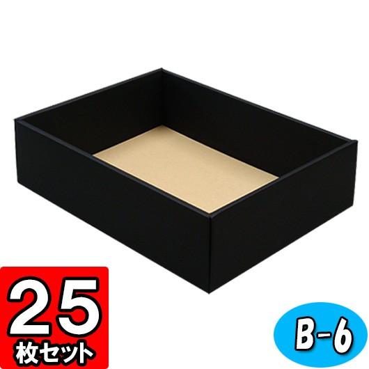 ギフトボックス 紙箱 無地 ラッピング プレゼント用 収納 梱包 フリーボックス (黒) (B-6) 25枚セット (身フタ別売り)