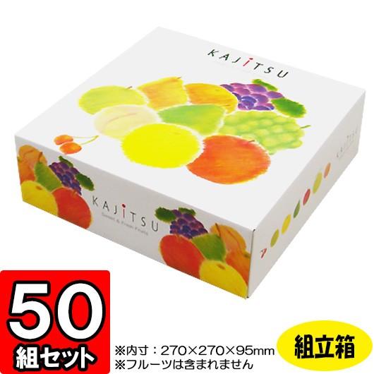 化粧箱 ギフトボックス 紙箱 ギフト箱 フルーツ箱 果物箱 フルーツギフト 贈答用 くだもの 青果 (代引不可) パレット 270角 50セット
