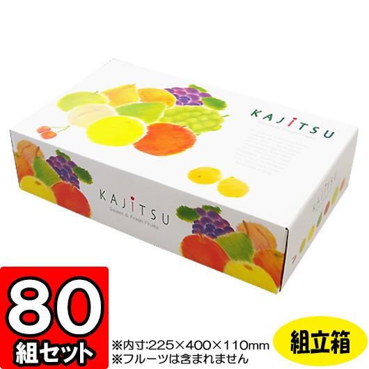 化粧箱 ギフトボックス 紙箱 ギフト箱 フルーツ箱 果物箱 フルーツギフト 贈答用 くだもの 青果 (代引不可) パレット 中長 80セット