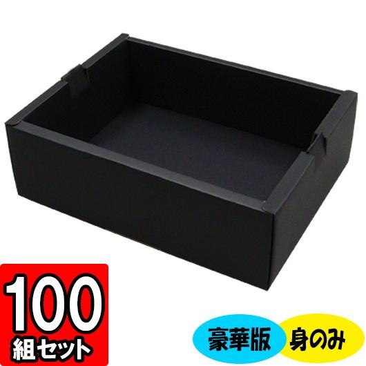化粧箱 ギフトボックス 紙箱 ギフト箱 フルーツ箱 果物箱 フルーツギフト 贈答用 くだもの 青果 フルーツ 2パック入れ箱 豪華版 (黒) (身のみ) 100セット