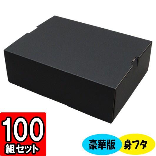 化粧箱 ギフトボックス 紙箱 ギフト箱 フルーツ箱 果物箱 フルーツギフト 贈答用 くだもの 青果 フルーツ 2パック入れ箱 豪華版 (黒) (身フタあり) 100セット