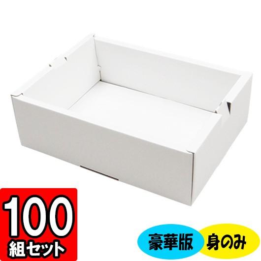 化粧箱 ギフトボックス 紙箱 ギフト箱 フルーツ箱 果物箱 フルーツギフト 贈答用 くだもの 青果 フルーツ 2パック入れ箱 豪華版 (白) (身のみ) 100セット