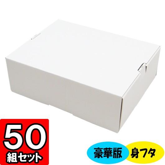 化粧箱 ギフトボックス 紙箱 ギフト箱 フルーツ箱 果物箱 フルーツギフト 贈答用 くだもの 青果 フルーツ 2パック入れ箱 豪華版 (白) (身フタあり) 50セット