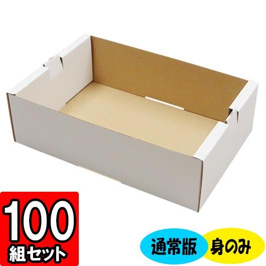 かざり付ける箱 差し上げ物ボックス席 紙箱 差し上げ物箱 フルーツ箱 果物箱 フルーツ差し上げ物 さし上げる用 くだもの 作物 フルーツ 2容器に並べる入れ箱 原則として版 (白) (身のみ) 100仕かける