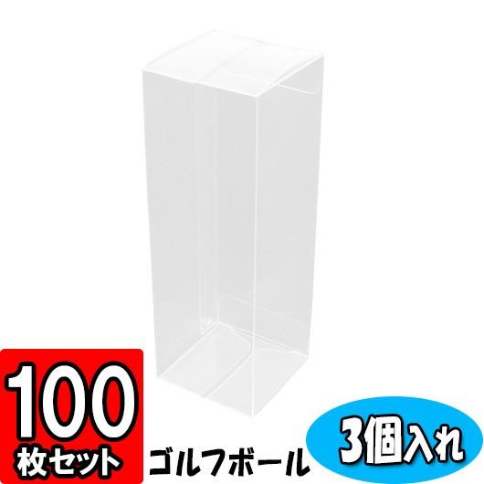 透明ケース 透明箱 クリアケース クリアボックス ラッピング ギフト ディスプレイ 店舗用品 ゴルフボールケース (3個入れ) 43×43×128mm 100枚セット