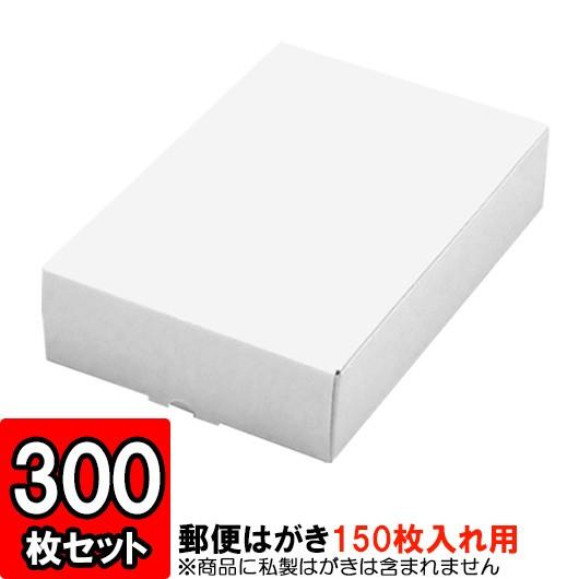 紙箱 はがき箱 ハガキ箱 葉書き 収納ボックス 梱包 店舗用品 白 郵便はがきサイズキャラメル箱 (150枚入用) 300枚セット