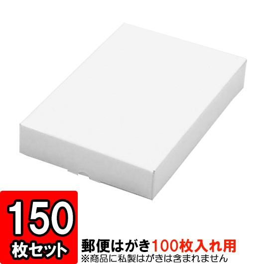 紙箱 はがき箱 ハガキ箱 葉書き 収納ボックス 梱包 店舗用品 白 郵便はがきサイズキャラメル箱 (100枚入用) 150枚セット