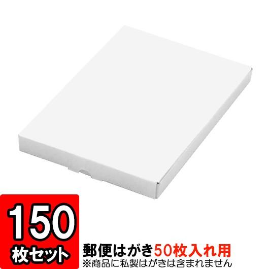 紙箱 はがき箱 ハガキ箱 葉書き 収納ボックス 梱包 店舗用品 白 郵便はがきサイズキャラメル箱 (50枚入用) 150枚セット