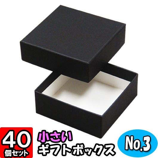 ギフトボックス 紙箱 化粧箱 無地 正方形 ラッピング おしゃれ プレゼント 贈答用 フタ付き ふた付き 貼り箱 (No.03) (黒) (80×80×30mm) 40個セット