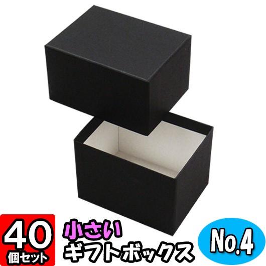 ギフトボックス 紙箱 化粧箱 無地 ラッピング おしゃれ プレゼント用 ギフト用 贈答用 フタ付き ふた付き 貼り箱 (No.04) (黒) (98×74×70mm) 40個セット