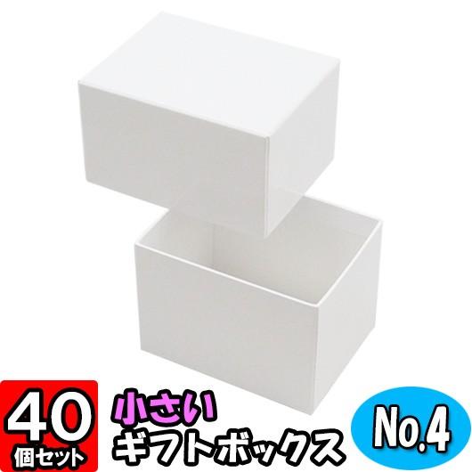 ギフトボックス 紙箱 化粧箱 無地 ラッピング おしゃれ プレゼント用 ギフト用 贈答用 フタ付き ふた付き 貼り箱 (No.04) (白) (98×74×70mm) 40個セット