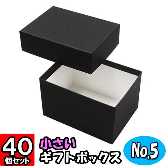 ギフトボックス 紙箱 化粧箱 無地 ラッピング おしゃれ プレゼント用 ギフト用 贈答用 フタ付き ふた付き 貼り箱 (No.05) (黒) (134×98×80mm) 40個セット
