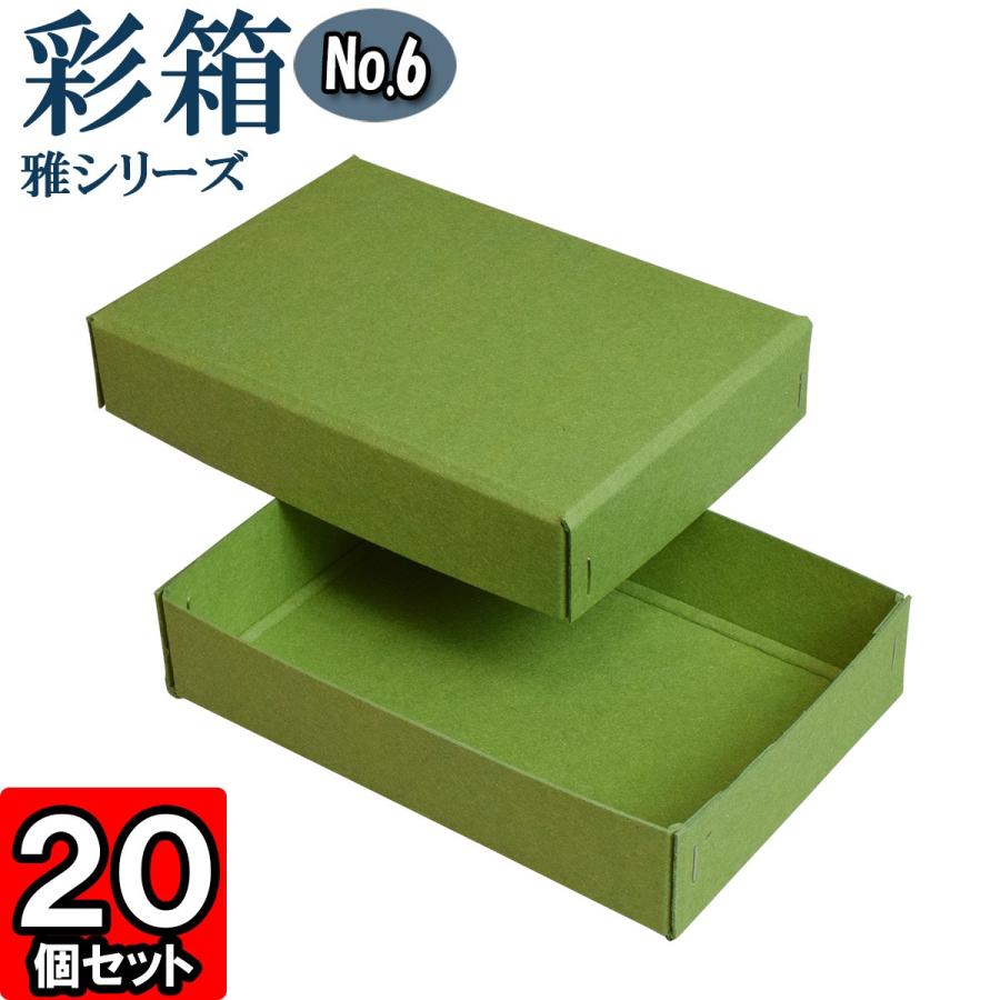 ギフトボックス 紙箱 ラッピング ギフト箱 プレゼント箱 クラフトボックス おしゃれ 高級感 フタ付き 彩箱 雅シリーズ No 06 若竹 個セット L1weuzeoo3 Casacampo Com Gt