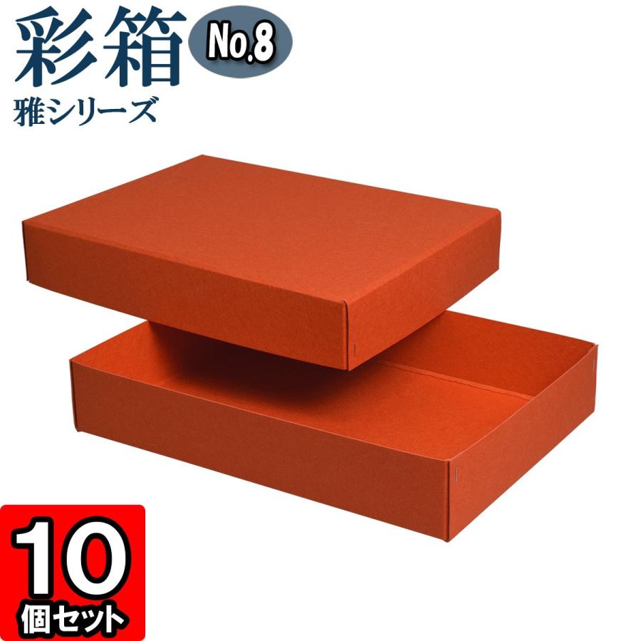 ギフトボックス 紙箱 ラッピング ギフト箱 プレゼント箱 クラフトボックス おしゃれ 高級感 フタ付き 彩箱 雅シリーズ (No.08) A4対応 (蜜柑) 10個セット