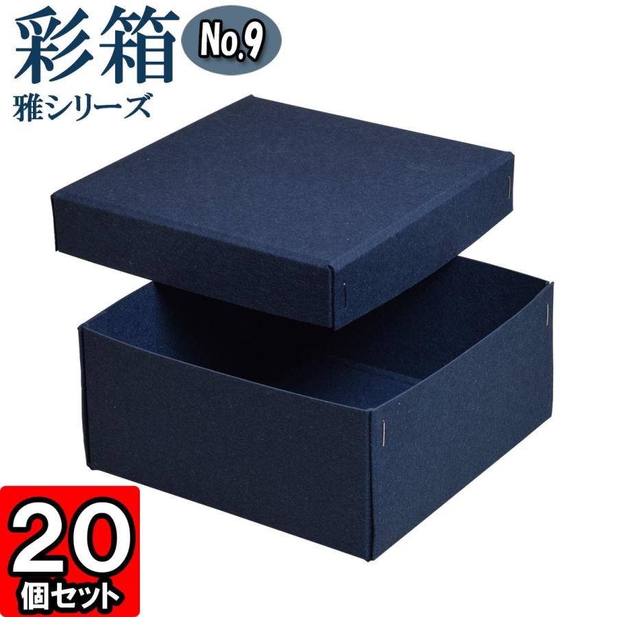ギフトボックス 紙箱 ラッピング ギフト箱 プレゼント箱 クラフトボックス おしゃれ 高級感 フタ付き 彩箱 雅シリーズ (No.09) (鉄紺) 20個セット