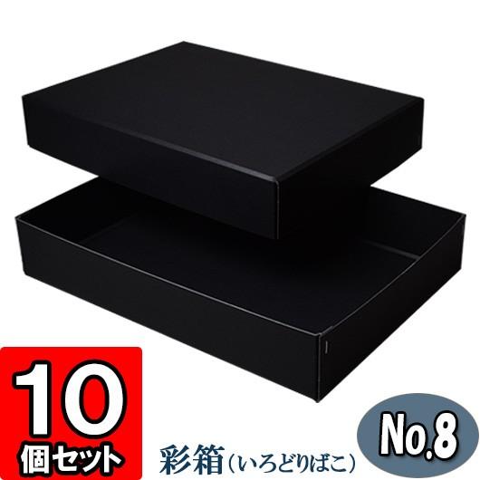 ギフトボックス 紙箱 ラッピング ギフト箱 プレゼント箱 クラフトボックス おしゃれ 無地 厚手 フタ付き 彩箱 (No.08) (A4対応) ) (黒) 10個セット