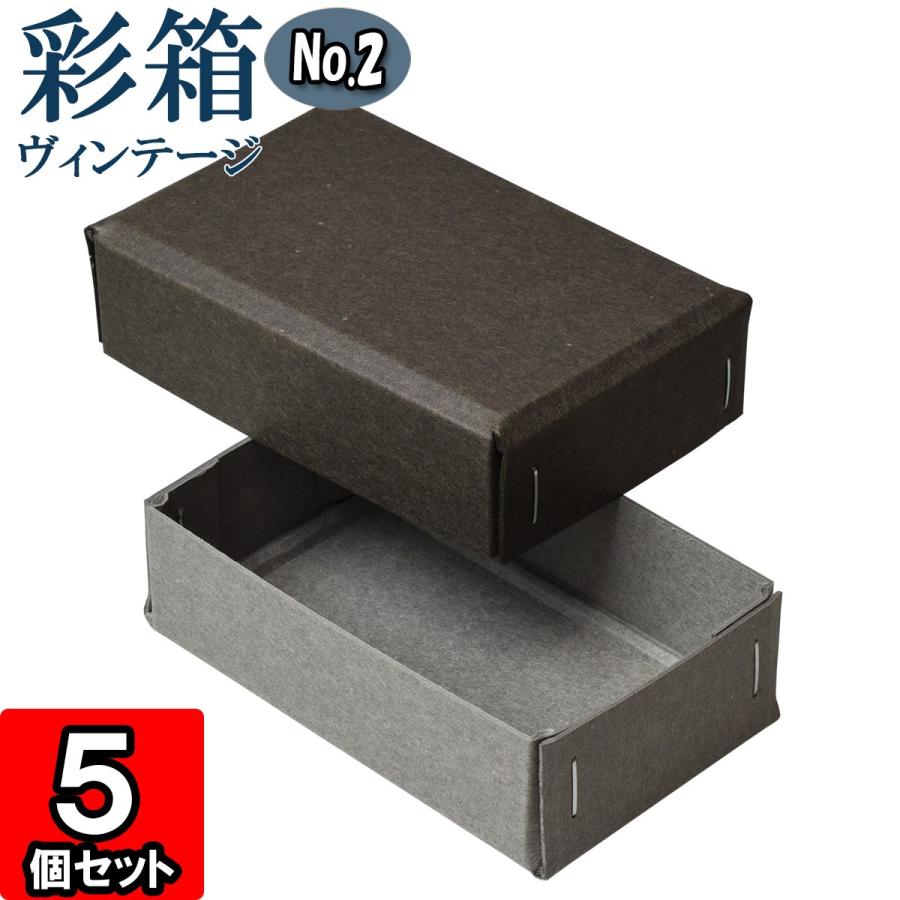 ギフトボックス 紙箱 ラッピング プレゼント クラフトボックス おしゃれ フタ付き 彩箱ヴィンテージ No 06 08 チャコールグレイ グレー 5個セット Msnmu1d9xe Studpac Ro