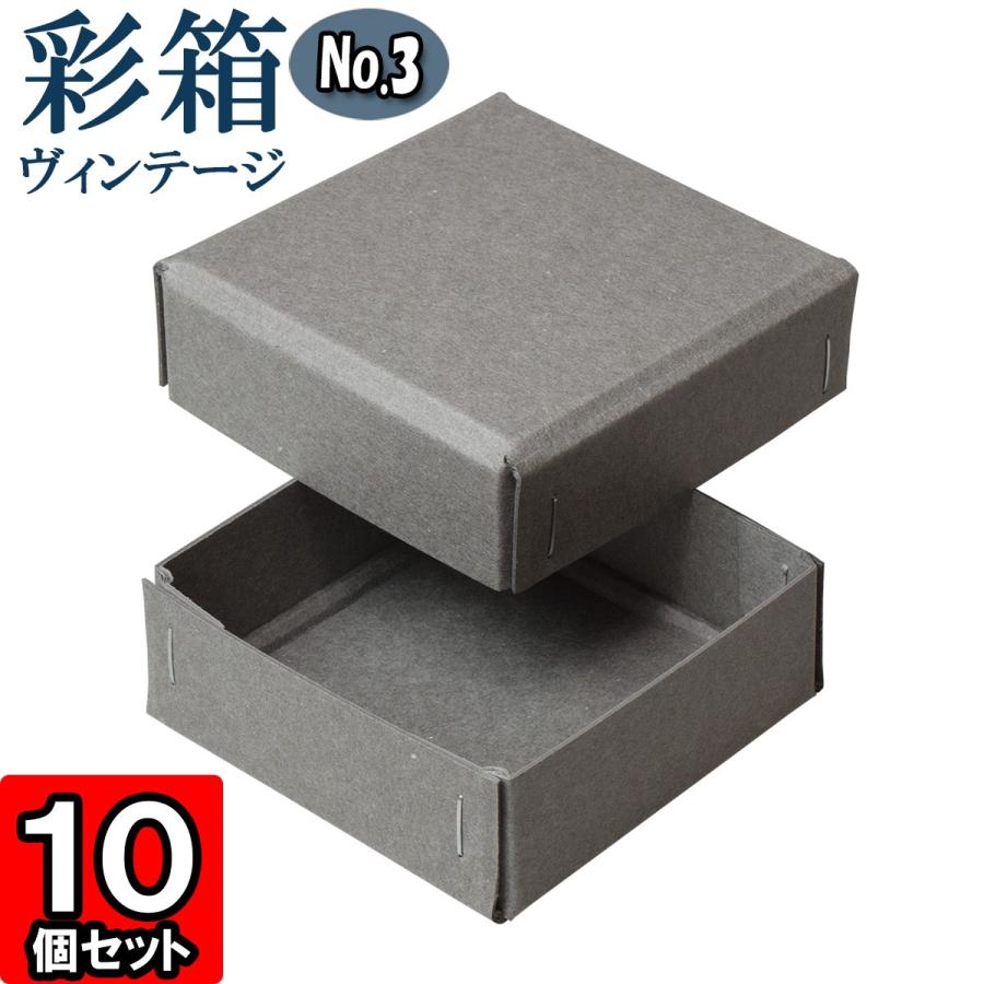 ギフトボックス 紙箱 ラッピング ギフト箱 プレゼント箱 クラフトボックス おしゃれ フタ付き 彩箱ヴィンテージ No 03 07 グレー グレー 10個セット Irodori V No03 07 010 横井パッケージyahoo 店 通販 Yahoo ショッピング