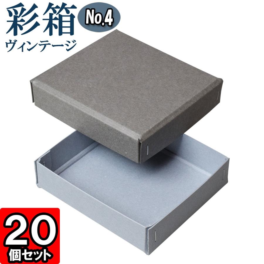 ギフトボックス 紙箱 ラッピング ギフト箱 プレゼント箱 クラフトボックス おしゃれ フタ付き 彩箱ヴィンテージ (No.04) (02) グレー×ブルージーン 20個セット