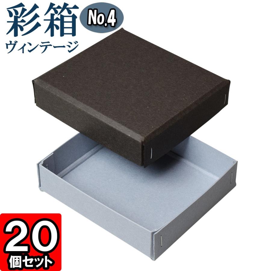 ギフトボックス 紙箱 ラッピング プレゼント クラフトボックス おしゃれ フタ付き 彩箱ヴィンテージ (No.04) (03) チャコールグレイ×ブルージーン 20個セット