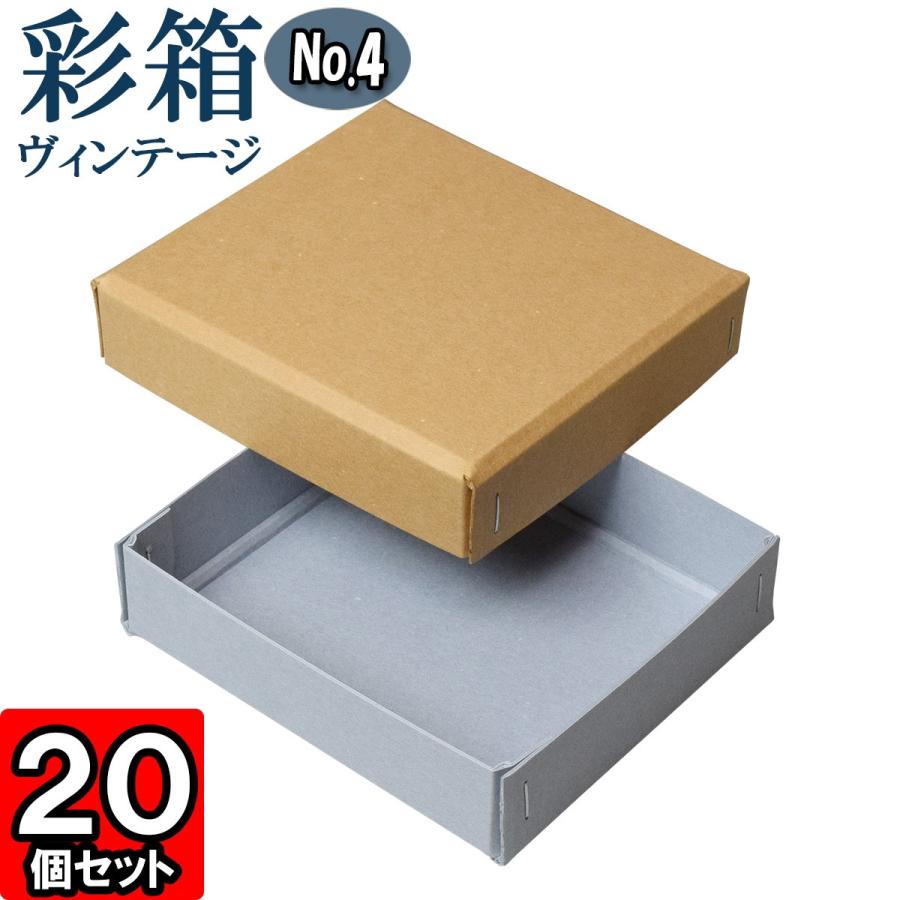 ギフトボックス 紙箱 ラッピング プレゼント クラフトボックス おしゃれ フタ付き 彩箱ヴィンテージ (No.04) (04) キャメル×ブルージーン 20個セット