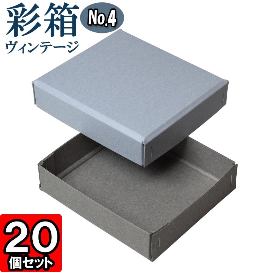 ギフトボックス 紙箱 ラッピング ギフト箱 プレゼント箱 クラフトボックス おしゃれ フタ付き 彩箱ヴィンテージ (No.04) (06) ブルージーン×グレー 20個セット