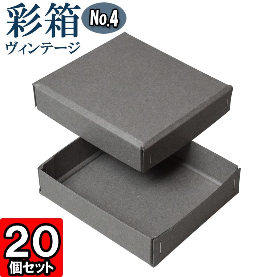 ギフトボックス 紙箱 ラッピング ギフト箱 プレゼント箱 クラフトボックス おしゃれ フタ付き 彩箱ヴィンテージ (No.04) (07) グレー×グレー 20個セット