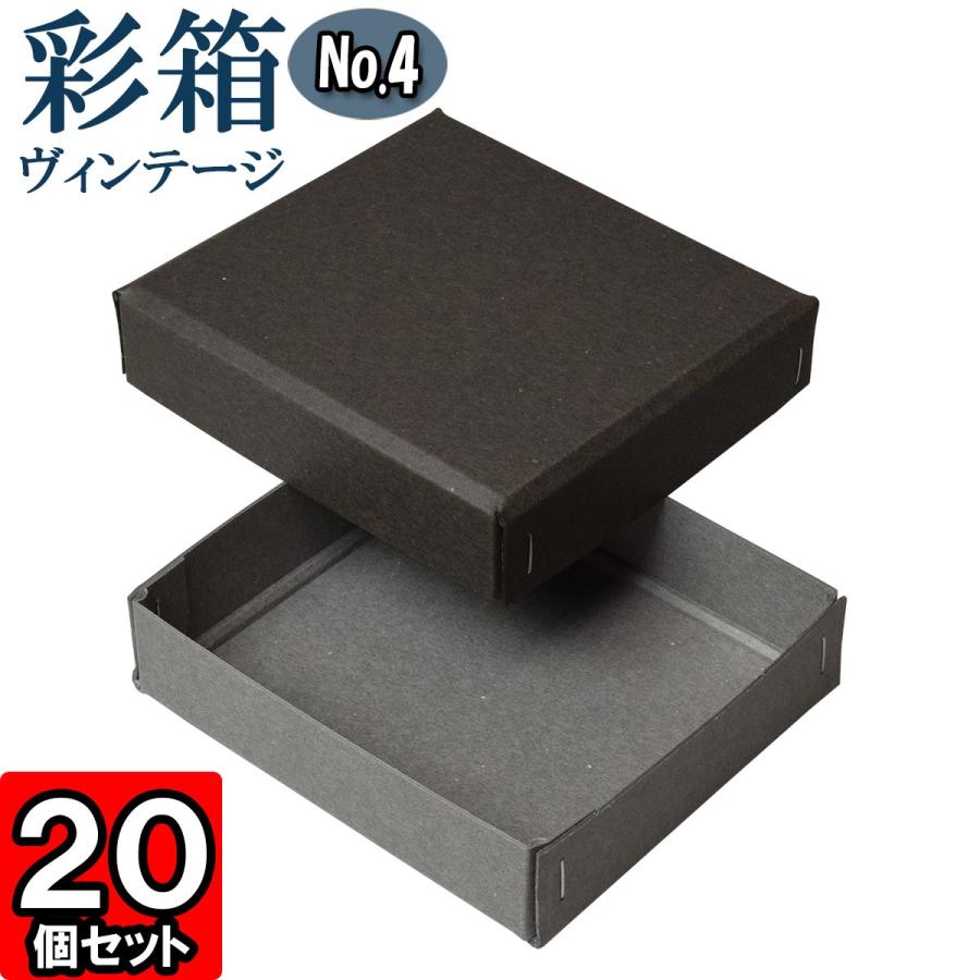 ギフトボックス 紙箱 ラッピング プレゼント クラフトボックス おしゃれ フタ付き 彩箱ヴィンテージ (No.04) (08) チャコールグレイ×グレー 20個セット