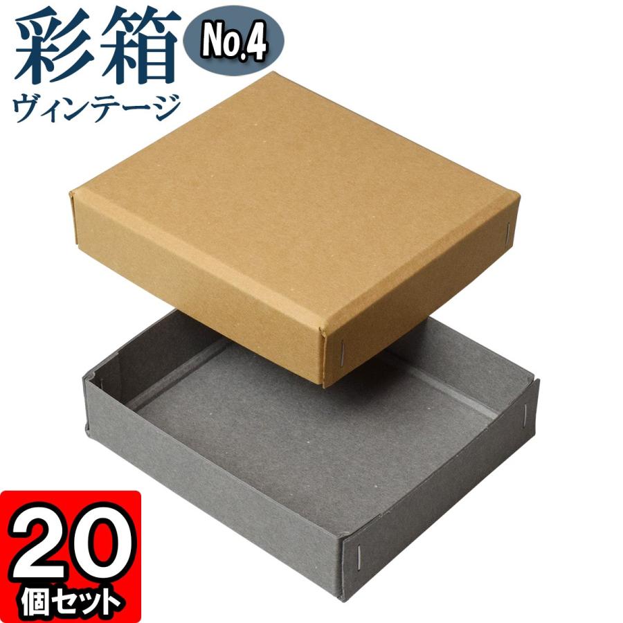 ギフトボックス 紙箱 ラッピング ギフト箱 プレゼント箱 クラフトボックス おしゃれ フタ付き 彩箱ヴィンテージ (No.04) (09) キャメル×グレー 20個セット
