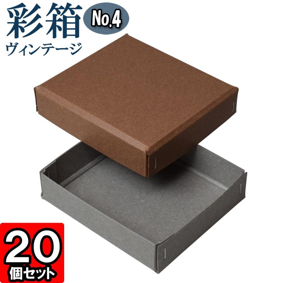 ギフトボックス 紙箱 ラッピング ギフト箱 プレゼント箱 クラフトボックス おしゃれ フタ付き 彩箱ヴィンテージ (No.04) (10) ココア×グレー 20個セット