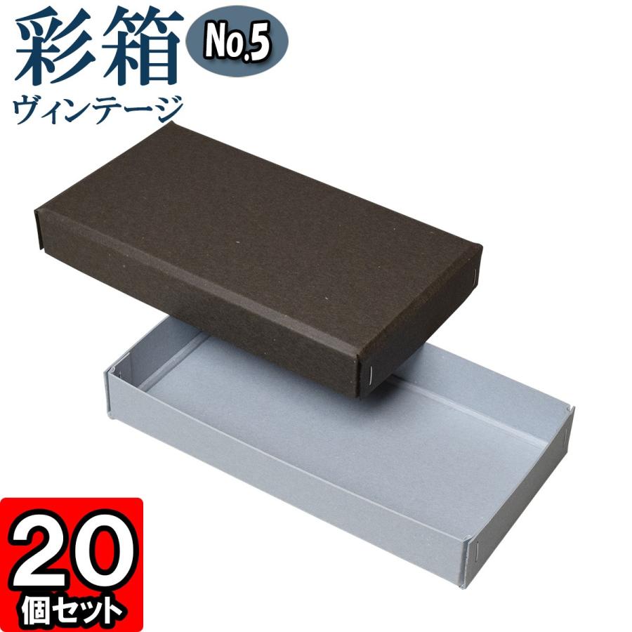 ギフトボックス 紙箱 ラッピング プレゼント クラフトボックス おしゃれ フタ付き 彩箱ヴィンテージ (No.05) (03) チャコールグレイ×ブルージーン 20個セット