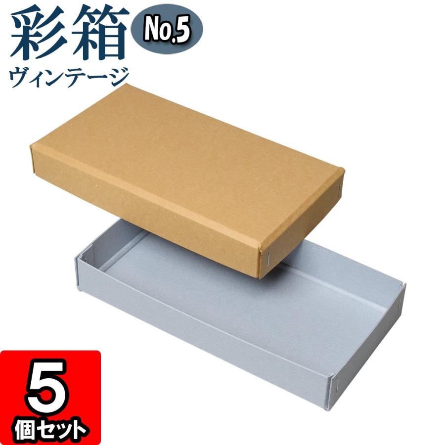 ギフトボックス 紙箱 ラッピング ギフト箱 プレゼント箱 クラフトボックス おしゃれ フタ付き 彩箱ヴィンテージ No 05 04 キャメル ブルージーン 5個セット Tvuzh1kulr Studpac Ro