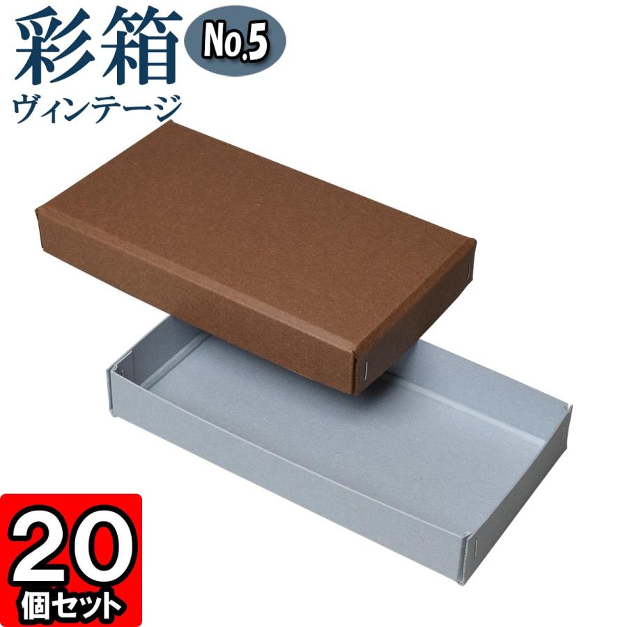 ギフトボックス 紙箱 ラッピング ギフト箱 プレゼント箱 クラフトボックス おしゃれ フタ付き 彩箱ヴィンテージ (No.05) (05) ココア×ブルージーン 20個セット