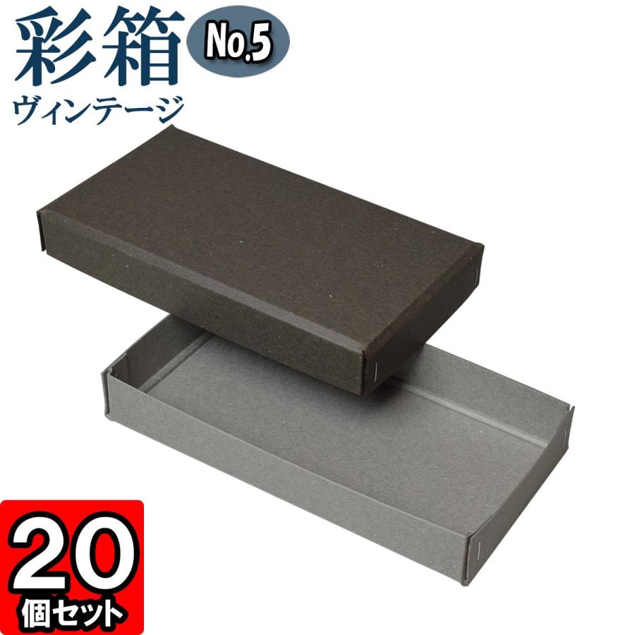 ギフトボックス 紙箱 ラッピング プレゼント クラフトボックス おしゃれ フタ付き 彩箱ヴィンテージ (No.05) (08) チャコールグレイ×グレー 20個セット