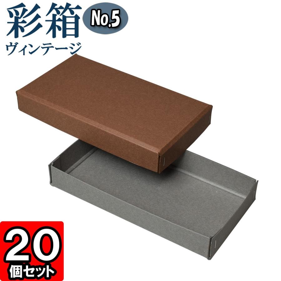 ギフトボックス 紙箱 ラッピング ギフト箱 プレゼント箱 クラフトボックス おしゃれ フタ付き 彩箱ヴィンテージ (No.05) (10) ココア×グレー 20個セット