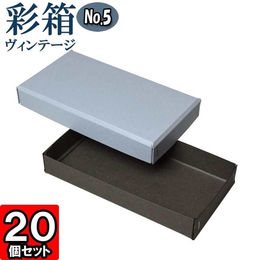 ギフトボックス 紙箱 ラッピング プレゼント クラフトボックス おしゃれ フタ付き 彩箱ヴィンテージ (No.05) (11) ブルージーン×チャコールグレイ 20個セット