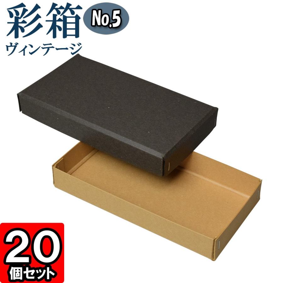ギフトボックス 紙箱 ラッピング プレゼント クラフトボックス おしゃれ フタ付き 彩箱ヴィンテージ (No.05) (18) チャコールグレイ×キャメル 20個セット