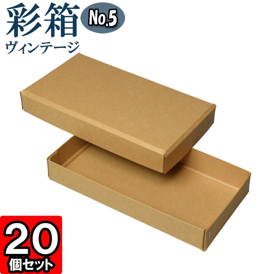 ギフトボックス 紙箱 ラッピング ギフト箱 プレゼント箱 クラフトボックス おしゃれ フタ付き 彩箱ヴィンテージ (No.05) (19) キャメル×キャメル 20個セット