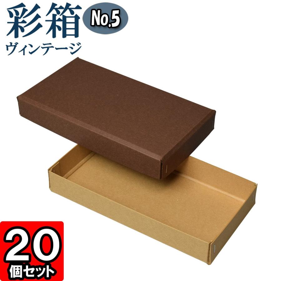 ギフトボックス 紙箱 ラッピング ギフト箱 プレゼント箱 クラフトボックス おしゃれ フタ付き 彩箱ヴィンテージ (No.05) (20) ココア×キャメル 20個セット