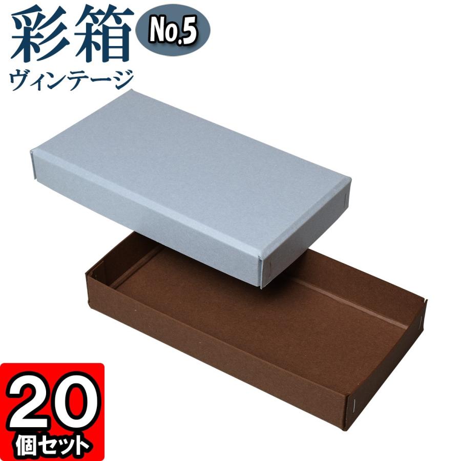 ギフトボックス 紙箱 ラッピング ギフト箱 プレゼント箱 クラフトボックス おしゃれ フタ付き 彩箱ヴィンテージ (No.05) (21) ブルージーン×ココア 20個セット