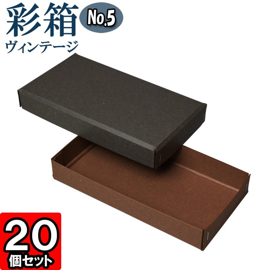 ギフトボックス 紙箱 ラッピング プレゼント クラフトボックス おしゃれ フタ付き 彩箱ヴィンテージ (No.05) (23) チャコールグレイ×ココア 20個セット