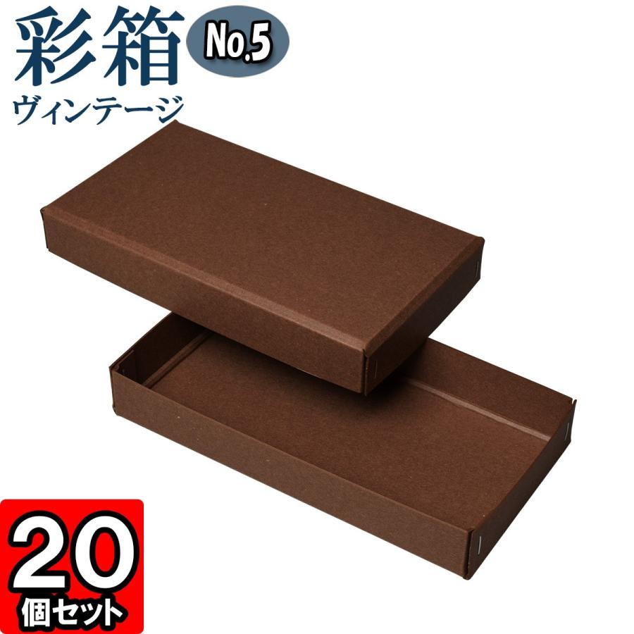 ギフトボックス 紙箱 ラッピング ギフト箱 プレゼント箱 クラフトボックス おしゃれ フタ付き 彩箱ヴィンテージ (No.05) (25) ココア×ココア 20個セット