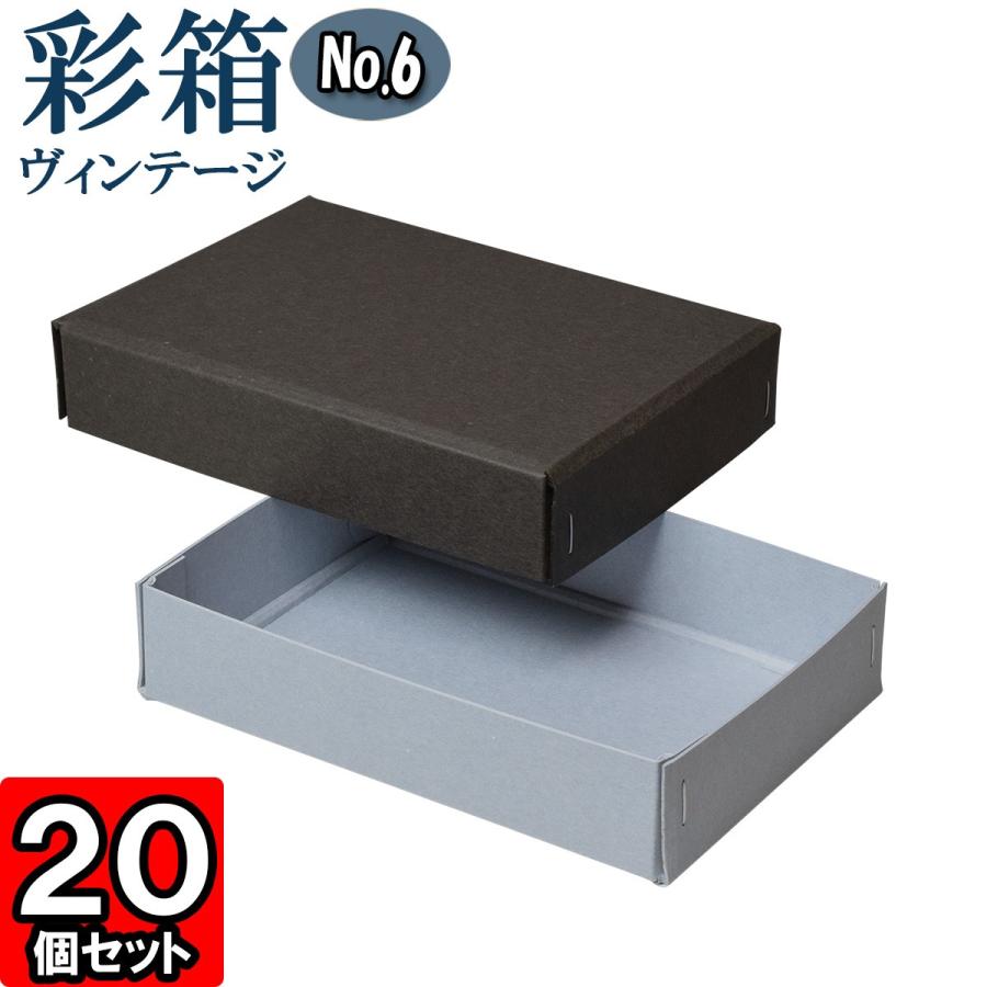 ギフトボックス 紙箱 ラッピング プレゼント クラフトボックス おしゃれ フタ付き 彩箱ヴィンテージ (No.06) (03) チャコールグレイ×ブルージーン 20個セット