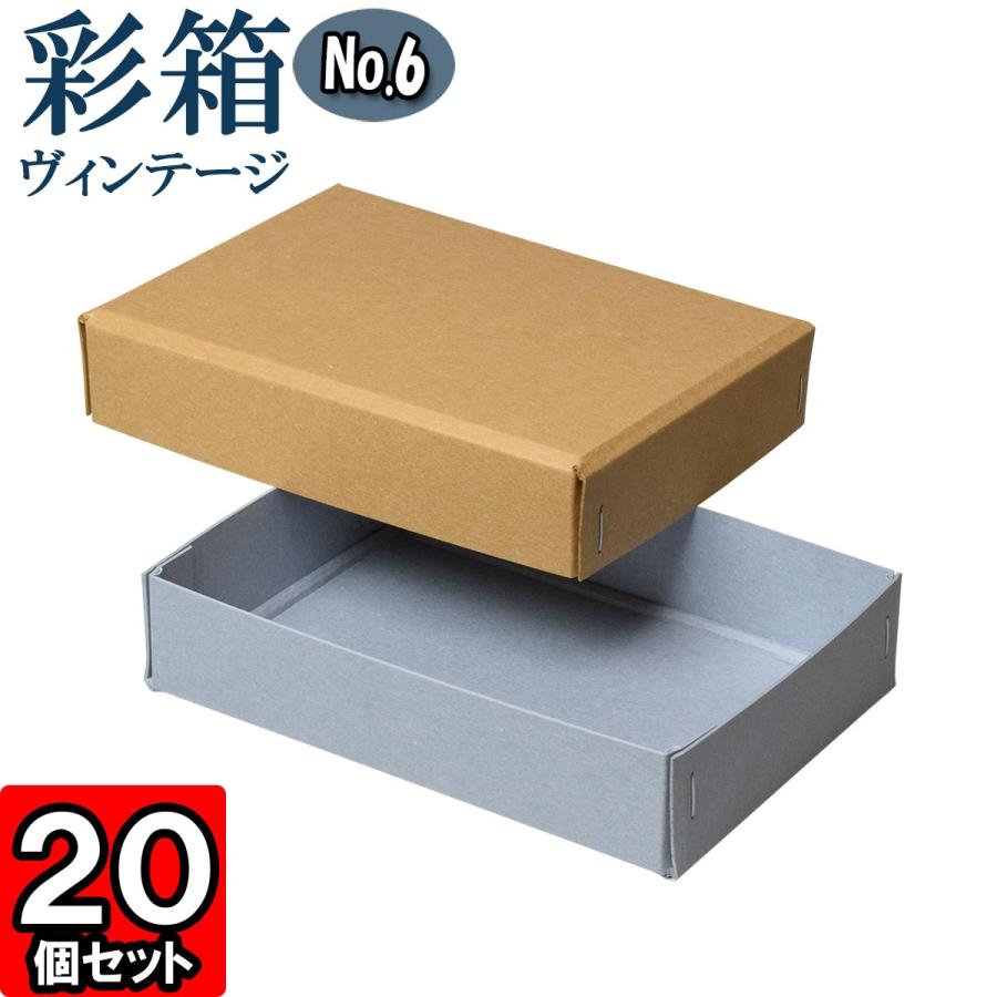 ギフトボックス 紙箱 ラッピング プレゼント クラフトボックス おしゃれ フタ付き 彩箱ヴィンテージ (No.06) (04) キャメル×ブルージーン 20個セット