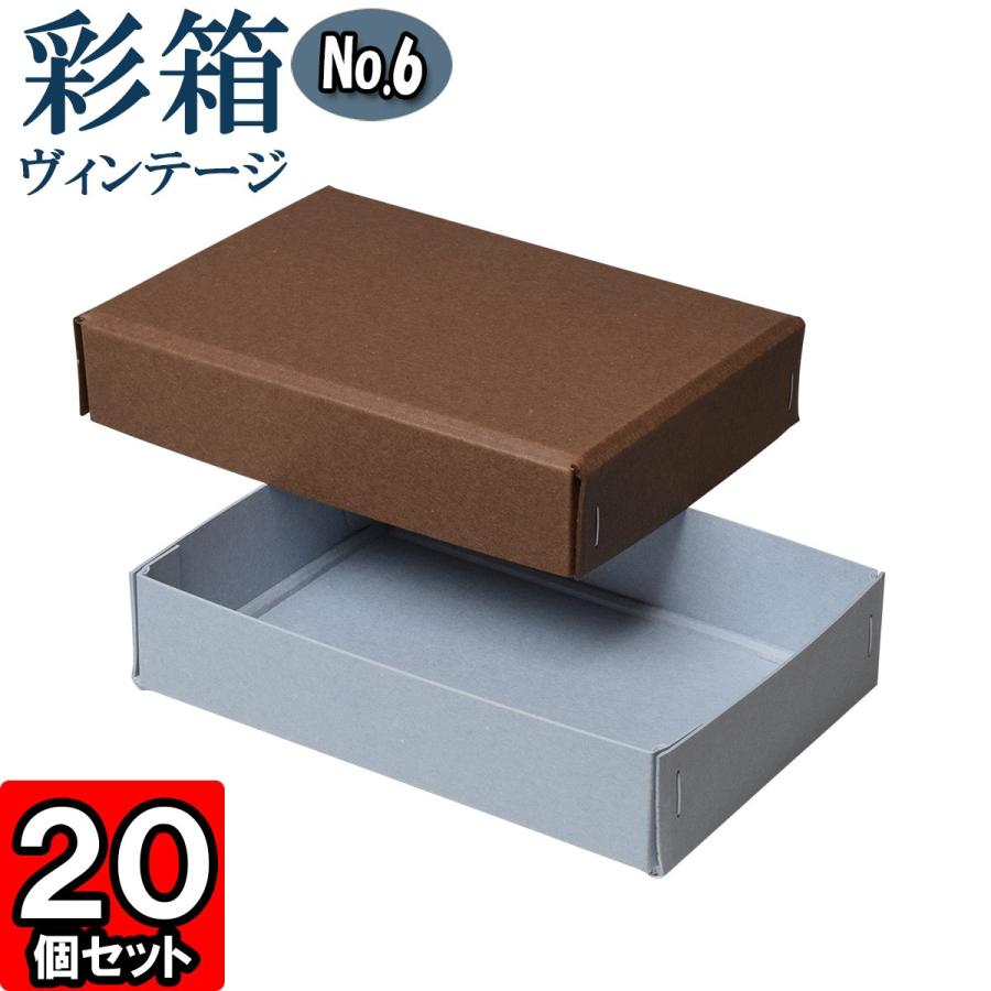 ギフトボックス 紙箱 ラッピング ギフト箱 プレゼント箱 クラフトボックス おしゃれ フタ付き 彩箱ヴィンテージ (No.06) (05) ココア×ブルージーン 20個セット