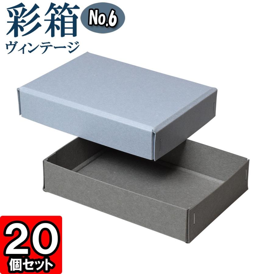 ギフトボックス 紙箱 ラッピング ギフト箱 プレゼント箱 クラフトボックス おしゃれ フタ付き 彩箱ヴィンテージ (No.06) (06) ブルージーン×グレー 20個セット