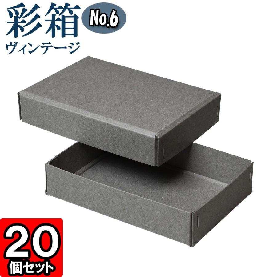 ギフトボックス 紙箱 ラッピング ギフト箱 プレゼント箱 クラフトボックス おしゃれ フタ付き 彩箱ヴィンテージ (No.06) (07) グレー×グレー 20個セット