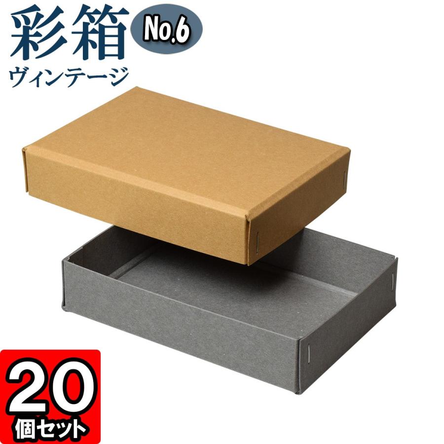ギフトボックス 紙箱 ラッピング ギフト箱 プレゼント箱 クラフトボックス おしゃれ フタ付き 彩箱ヴィンテージ (No.06) (09) キャメル×グレー 20個セット